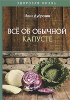 Все об обычной капусте Все об обычной капусте