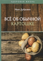 Все об обычной картошке Все об обычной картошке