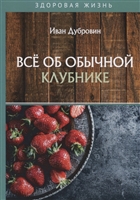 Все об обычной клубнике Все об обычной клубнике