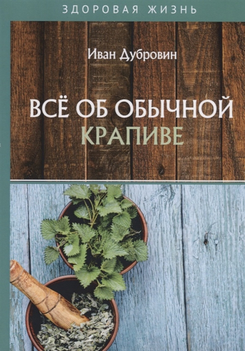 

Все об обычной крапиве