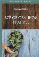 Все об обычной крапиве Все об обычной крапиве