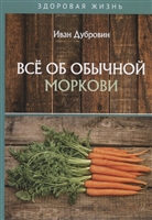 Все об обычной моркови Все об обычной моркови