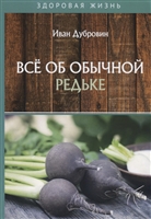 Все об обычной редьке Все об обычной редьке