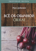 Все об обычной свекле Все об обычной свекле