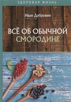 Все об обычной смородине Все об обычной смородине