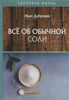 Все об обычной соли Все об обычной соли