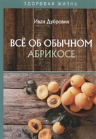 Все об обычном абрикосе Все об обычном абрикосе