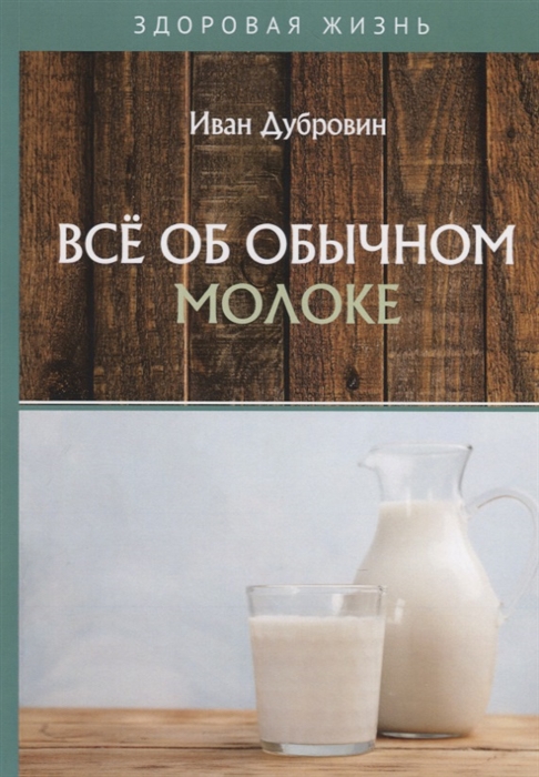

Все об обычном молоке