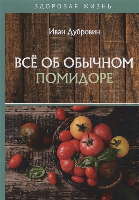 

Все об обычном помидоре