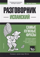 Разговорник испанский. Самые нужные фразы + краткий словарь 1500 слов Разговорник испанский. Самые нужные фразы + краткий словарь 1500 слов