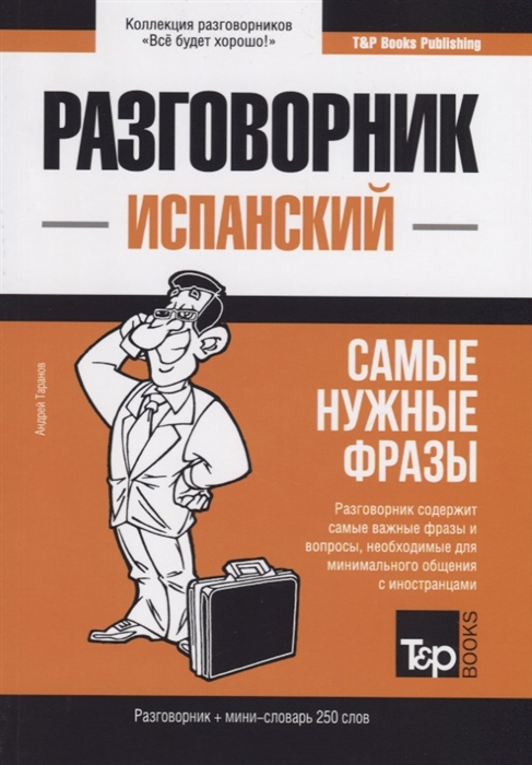 

Разговорник испанский Самые нужные фразы мини-словарь 250 слов