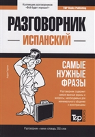 Разговорник испанский. Самые нужные фразы + мини-словарь 250 слов Разговорник испанский. Самые нужные фразы + мини-словарь 250 слов