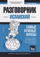 Разговорник испанский. Самые нужные фразы + тематический словарь 3000 слов Разговорник испанский. Самые нужные фразы + тематический словарь 3000 слов
