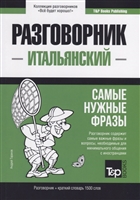 Разговорник итальянский. Самые нужные фразы + краткий словарь 1500 слов Разговорник итальянский. Самые нужные фразы + краткий словарь 1500 слов
