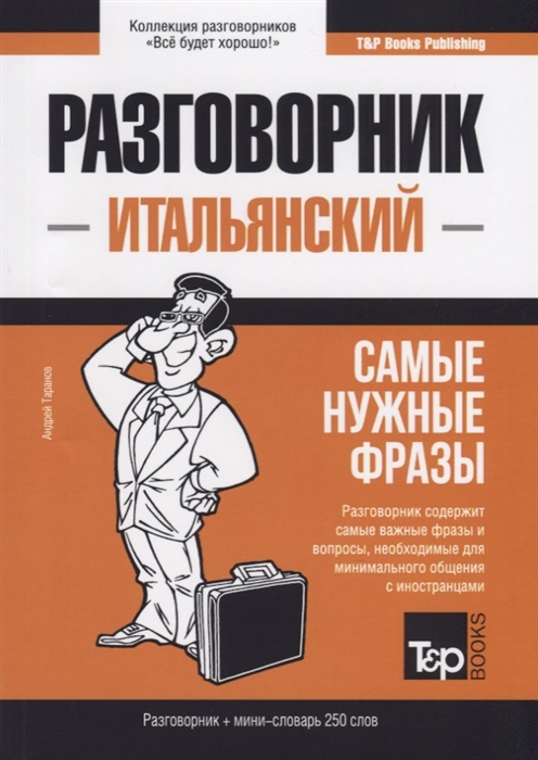 

Разговорник итальянский Самые нужные фразы мини-словарь 250 слов