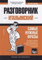 Разговорник итальянский. Самые нужные фразы + мини-словарь 250 слов Разговорник итальянский. Самые нужные фразы + мини-словарь 250 слов