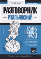 Разговорник итальянский. Самые нужные фразы + тематический словарь 3000 слов Разговорник итальянский. Самые нужные фразы + тематический словарь 3000 слов