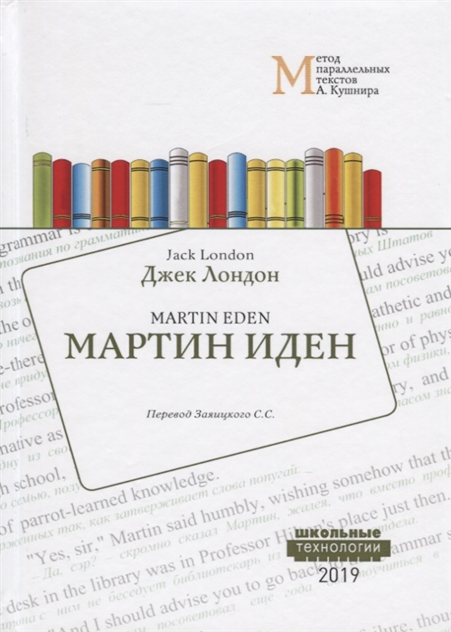 Martin Eden Мартин Иден Учебное пособие Метод параллельных текстов