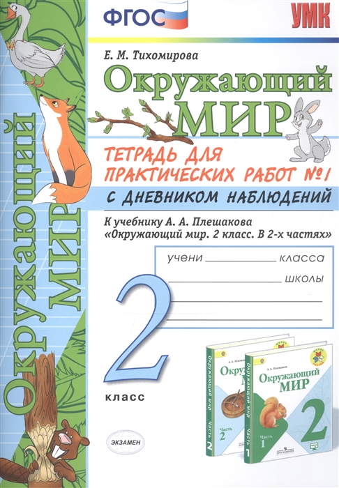 

Окружающий мир. 2 класс. Тетрадь для практических работ № 1 с дневником наблюдений. К учебнику А.А. Плешакова