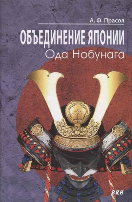 

Объединение Японии Ода Нобунага