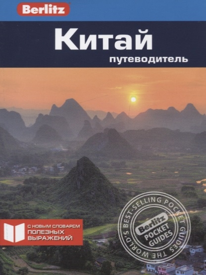 

Китай Путеводитель