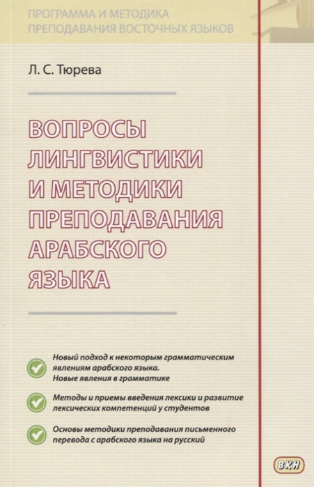 

Вопросы лингвистики и методики преподавания арабского языка