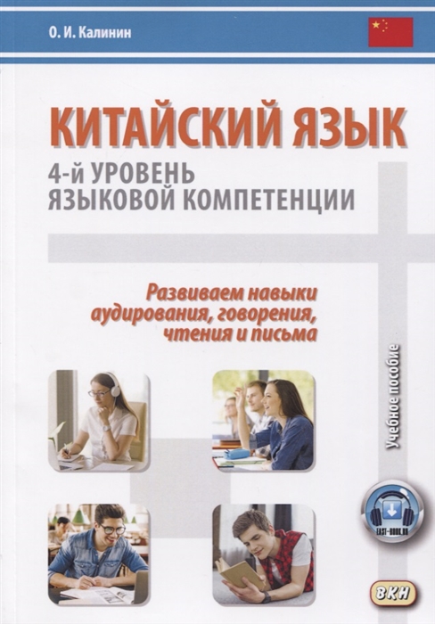 Калинин О. - Китайский язык 4-й уровень языковой компетенции Развиваем навыки аудирования говорения чтения и письма Учебное по