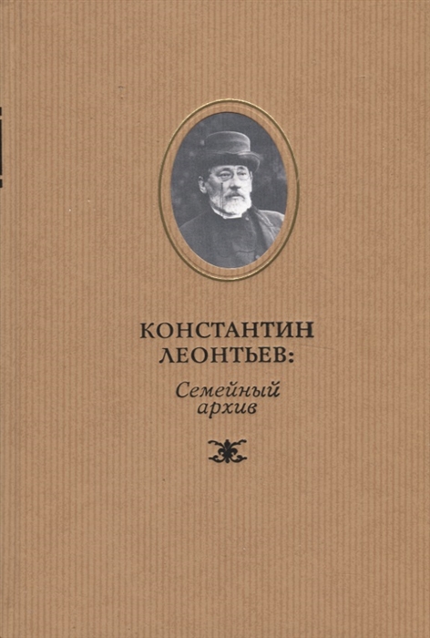 Константин Леонтьев семейный архив