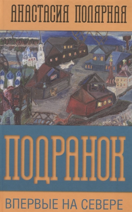 

Подранок Впервые на Севере Том 1