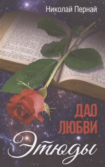 

Дао любви Этюды