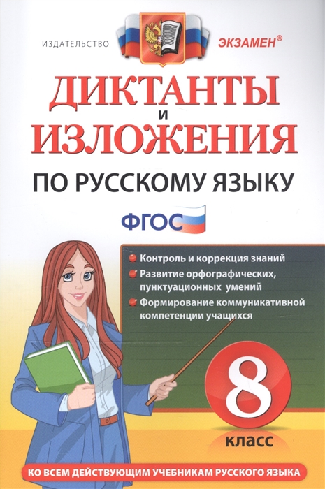 Демина М., Роговик Т. - Диктанты и изложения по русскому языку 8 класс Ко всем действующим учебникам русского языка