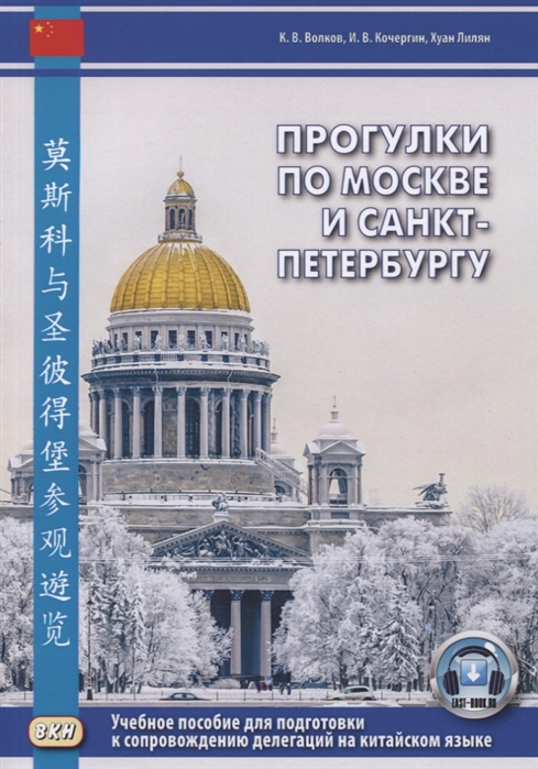 Волков К., Кочергин И., Лилян Х. - Прогулки по Москве и Санкт-Петербургу Учебное пособие для подготовки к сопровождению делегаций на китайском языке