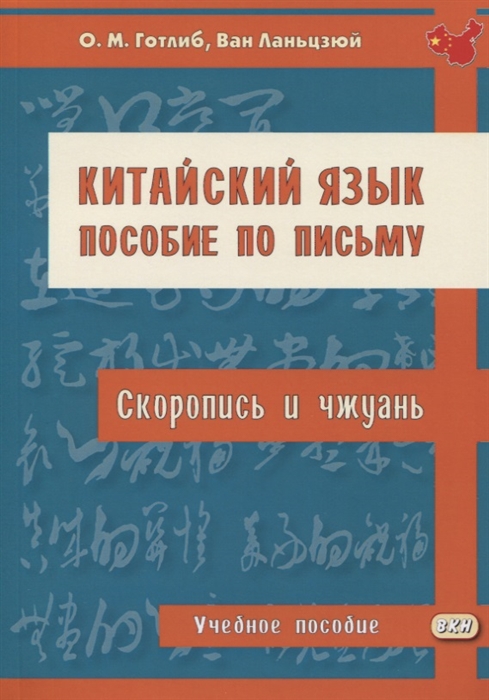 

Китайский язык Пособие по письму скоропись и чжуань Учебное пособие