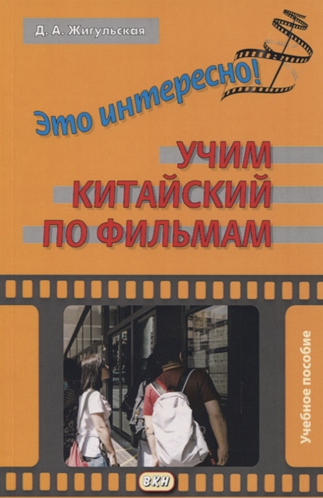 

Это интересно Учим китайский по фильмам Учебное пособие