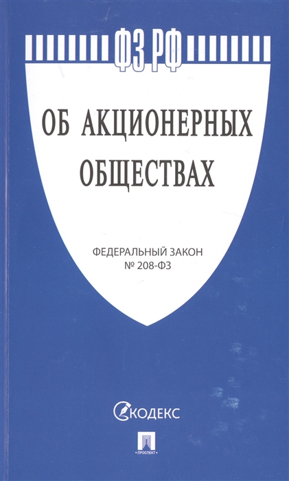 

Об акционерных обществах Федеральный закон 208-ФЗ