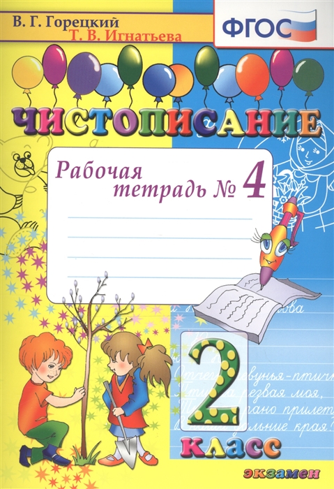 Горецкий В., Игнатьева Т. - Чистописание 2 класс Рабочая тетрадь 4