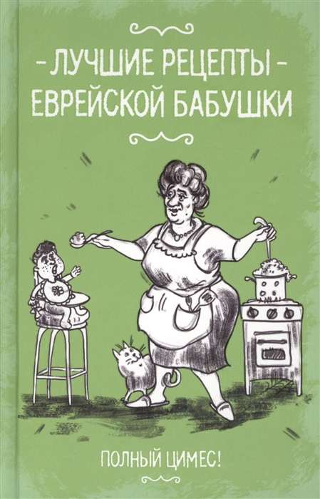 

Лучшие рецепты еврейской бабушки