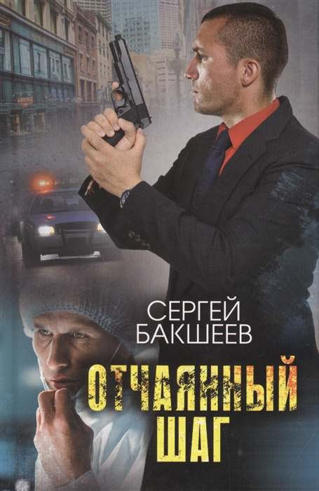 

Отчаянный шаг