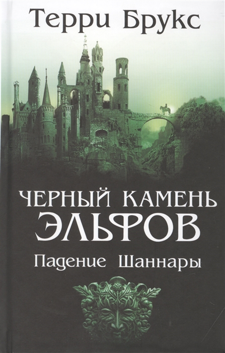 

Черный камень эльфов Падение Шаннары