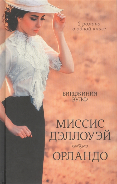 

Миссис Дэллоуэй Орландо