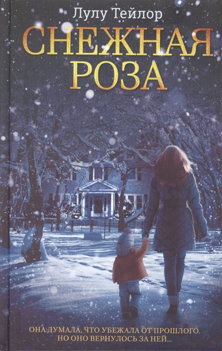 

Снежная роза