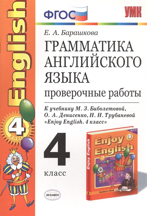 

Грамматика английского языка 4 класс Проверочные работы К учебнику М З Биболетовой и др Enjoy English 4 класс