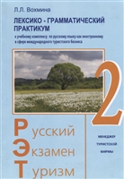 Русский - Экзамен - Туризм. РЭТ-2. Лексико-грамматический практикум к Учебному комплексу по русскому языку как иностранному в сфере международного туристического бизнеса Русский - Экзамен - Туризм. РЭТ-2. Лексико-грамматический практикум к Учебному комплексу по русскому языку как иностранному в сфере международного туристического бизнеса