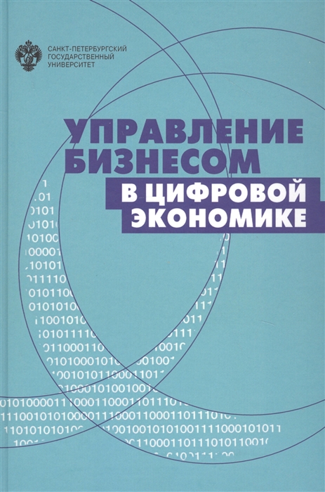 

Управление бизнесом в цифровой экономике