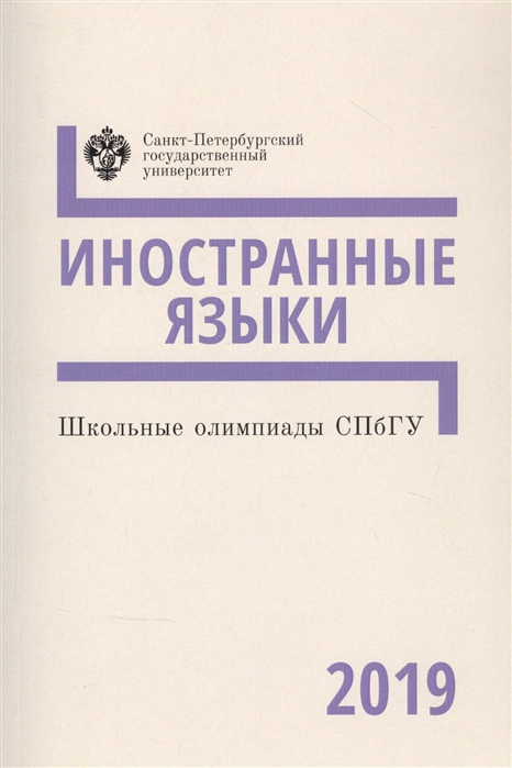 

Школьные олимпиады СПбГУ 2019 Иностранные языки Учебно-методическое пособие