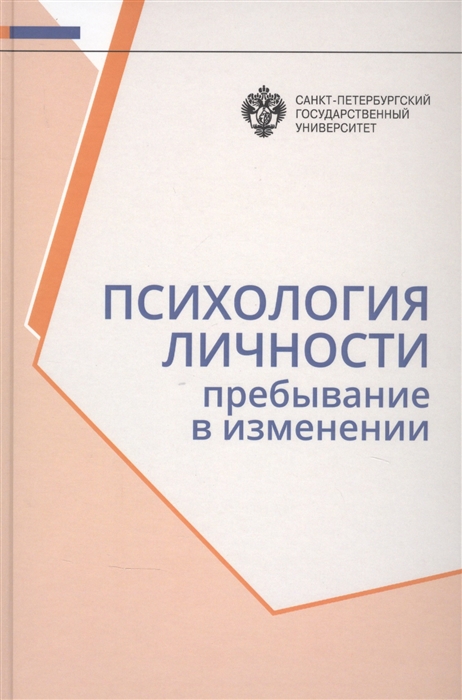 

Психология личности Пребывание в изменении