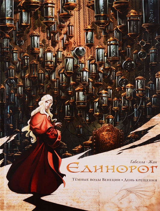 

Единорог Темные воды Венеции День крещения