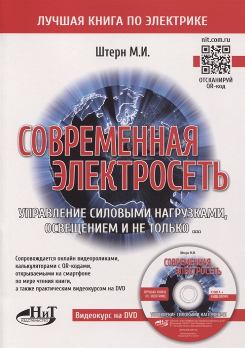 Штерн М. - Современная электросеть Управление силовыми нагрузками освещением и не только DVD