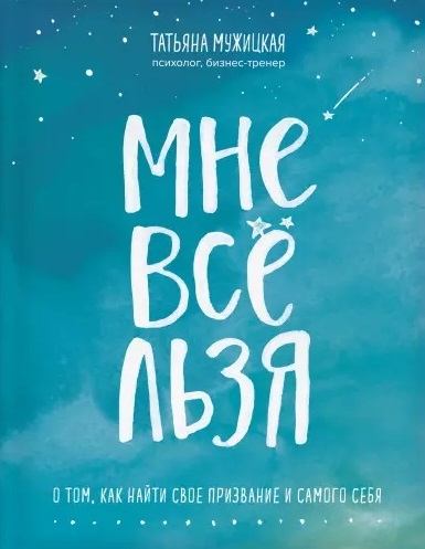 

Мне все льзя О том как найти свое призвание и самого себя
