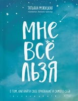 Мне все льзя. О том, как найти свое призвание и самого себя Мне все льзя. О том, как найти свое призвание и самого себя